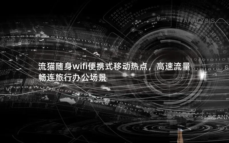 流猫随身wifi便携式移动热点，高速流量畅连旅行办公场景