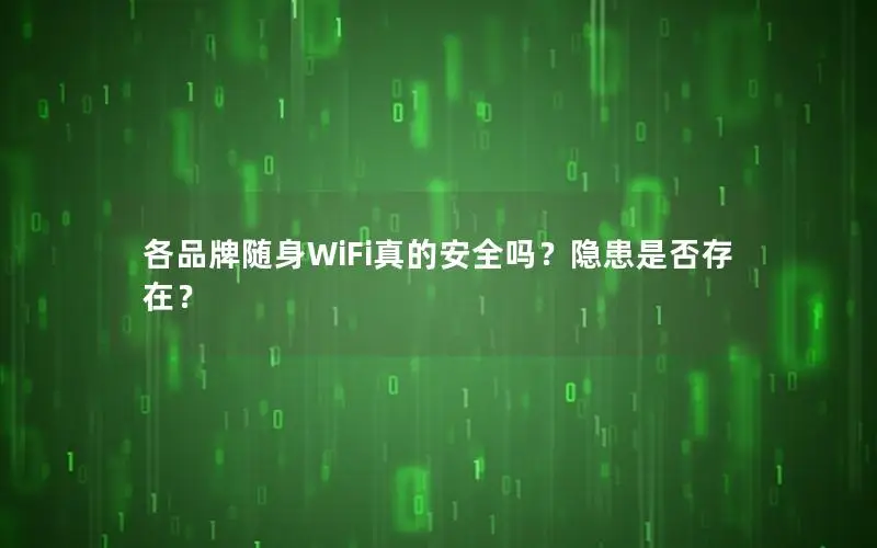 各品牌随身WiFi真的安全吗？隐患是否存在？