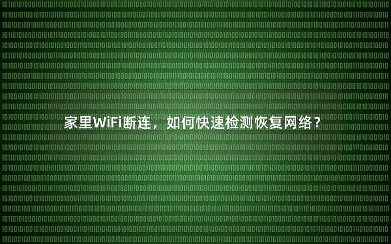家里WiFi断连，如何快速检测恢复网络？