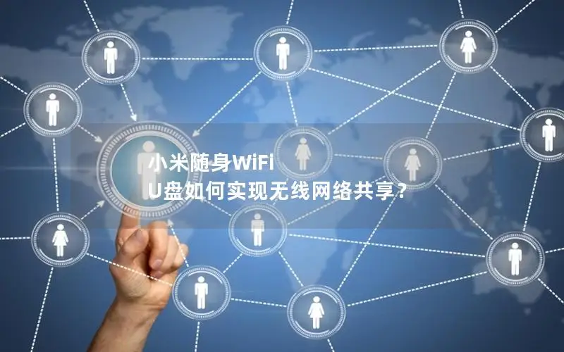小米随身WiFi U盘如何实现无线网络共享？