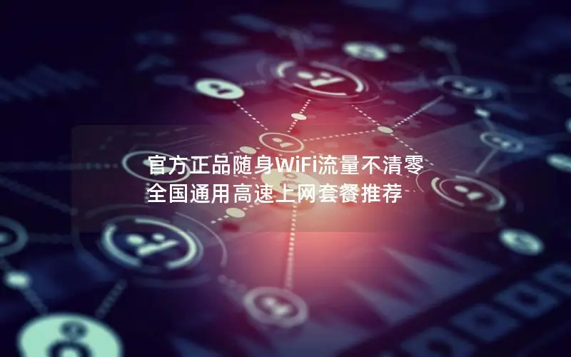 官方正品随身WiFi流量不清零 全国通用高速上网套餐推荐