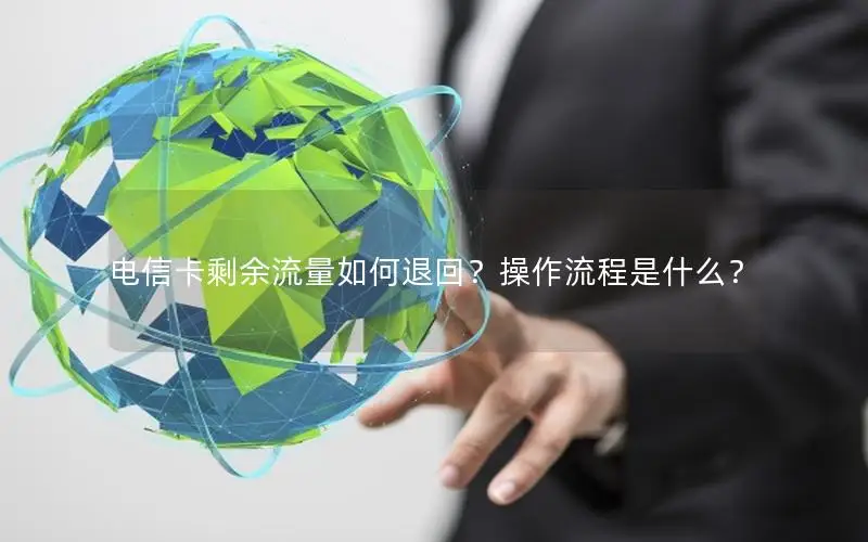 电信卡剩余流量如何退回？操作流程是什么？