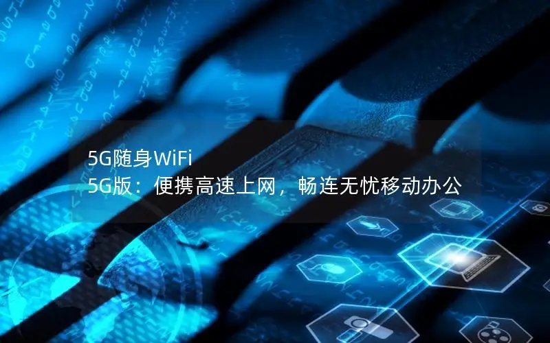 5G随身WiFi 5G版：便携高速上网，畅连无忧移动办公