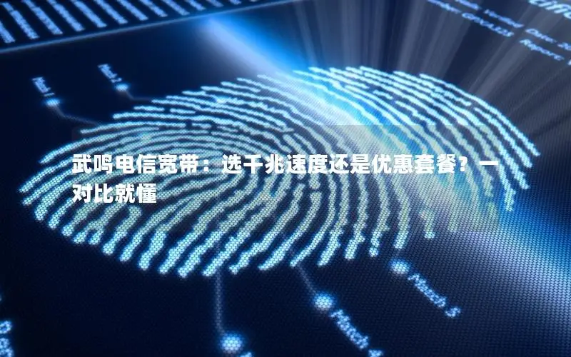 武鸣电信宽带：选千兆速度还是优惠套餐？一对比就懂