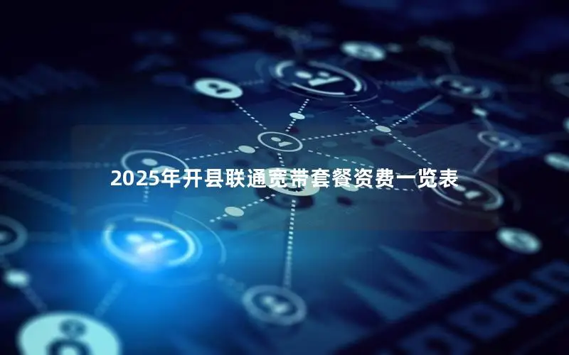 2025年开县联通宽带套餐资费一览表