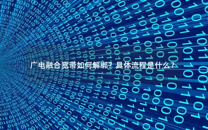 广电融合宽带如何解绑？具体流程是什么？