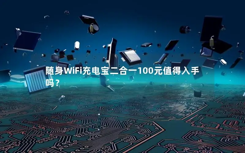 随身WiFi充电宝二合一100元值得入手吗？