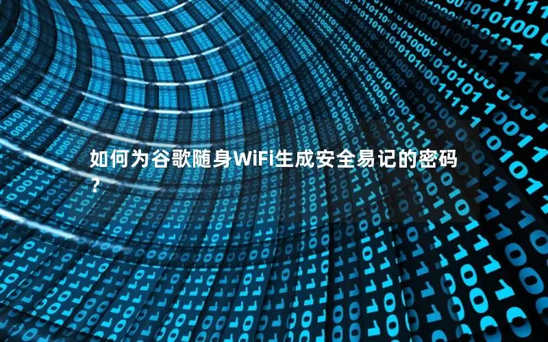 如何为谷歌随身WiFi生成安全易记的密码？