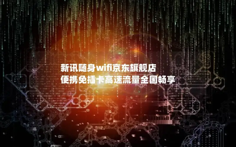 新讯随身wifi京东旗舰店 便携免插卡高速流量全国畅享
