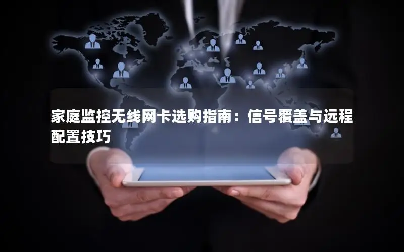家庭监控无线网卡选购指南：信号覆盖与远程配置技巧