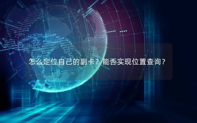 怎么定位自己的副卡？能否实现位置查询？