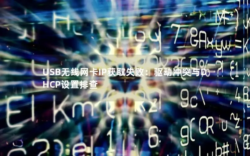 USB无线网卡IP获取失败：驱动冲突与DHCP设置排查
