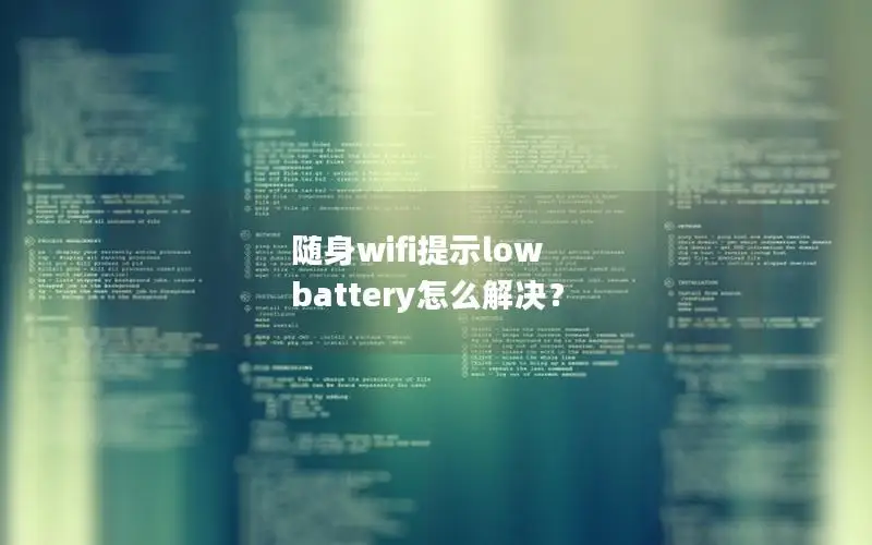 随身wifi提示low battery怎么解决？