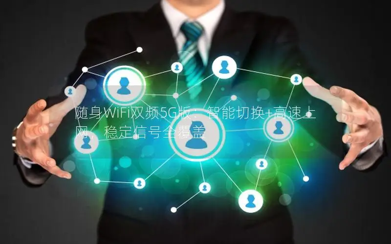 随身WiFi双频5G版：智能切换+高速上网，稳定信号全覆盖
