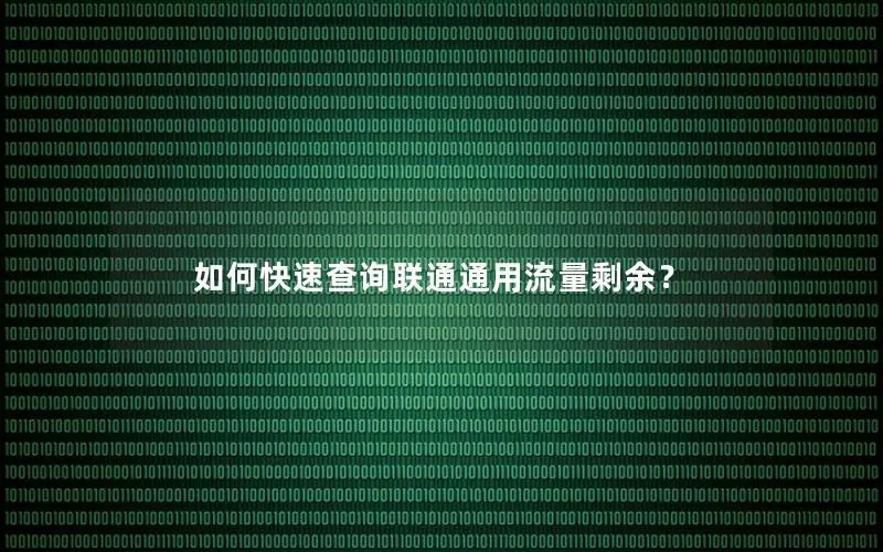 如何快速查询联通通用流量剩余？