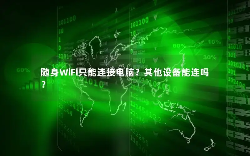 随身WiFi只能连接电脑？其他设备能连吗？