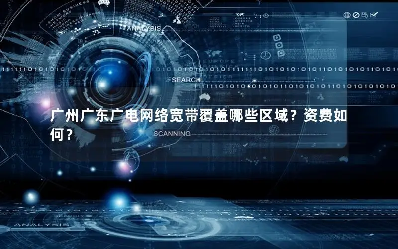 广州广东广电网络宽带覆盖哪些区域？资费如何？