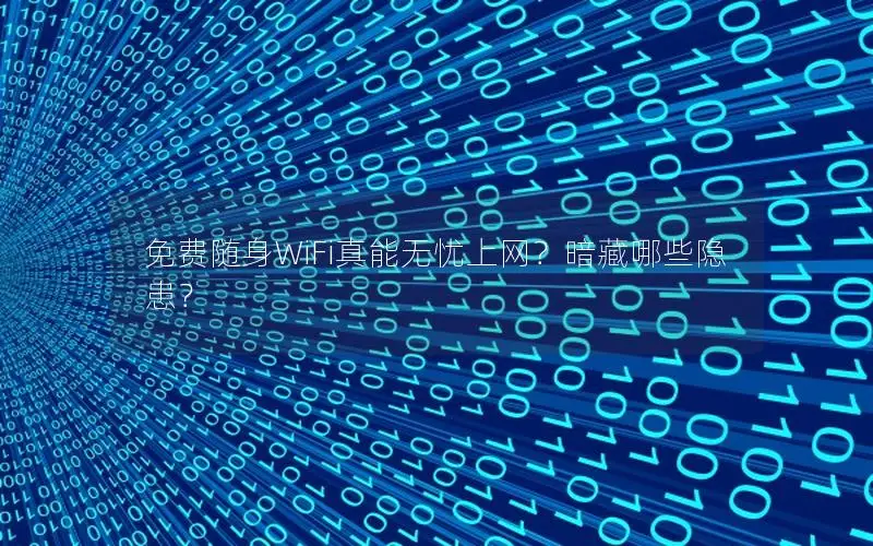 免费随身WiFi真能无忧上网？暗藏哪些隐患？