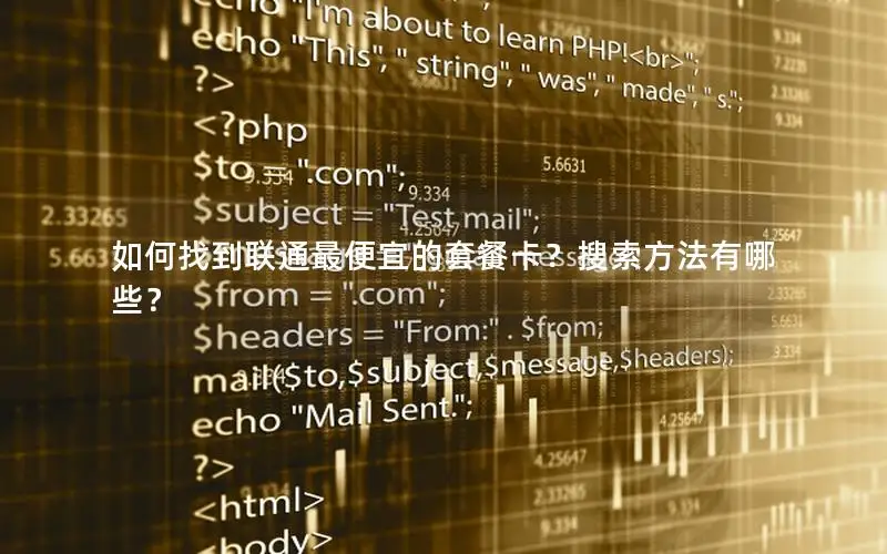 如何找到联通最便宜的套餐卡？搜索方法有哪些？