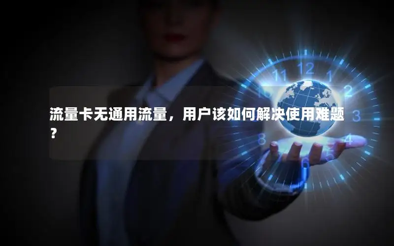流量卡无通用流量，用户该如何解决使用难题？