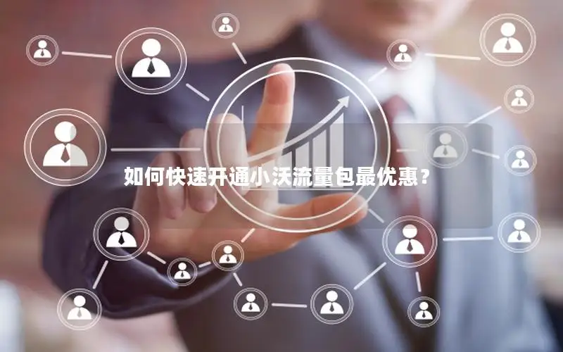 如何快速开通小沃流量包最优惠？
