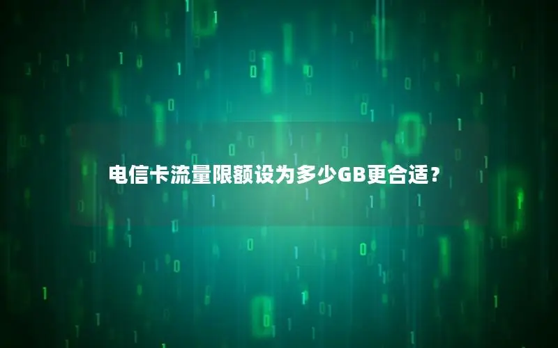 电信卡流量限额设为多少GB更合适？