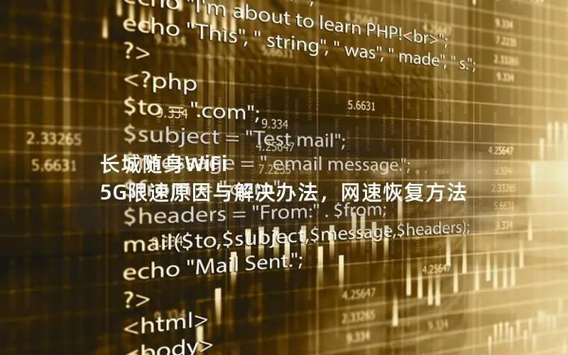 长城随身WiFi 5G限速原因与解决办法，网速恢复方法