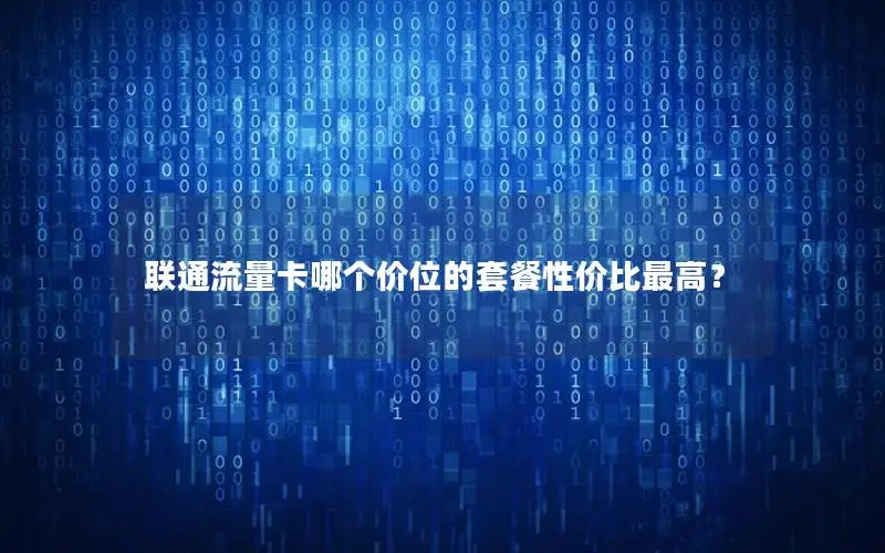 联通流量卡哪个价位的套餐性价比最高？