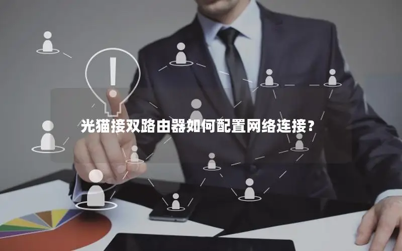 光猫接双路由器如何配置网络连接？