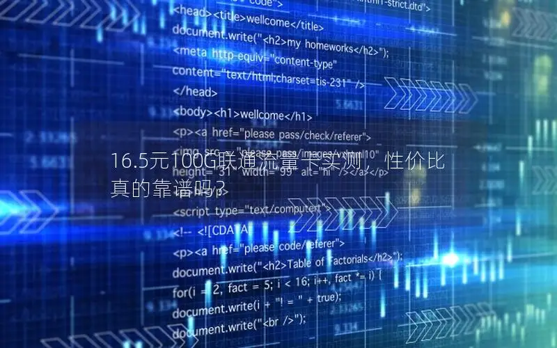 16.5元100G联通流量卡实测，性价比真的靠谱吗？
