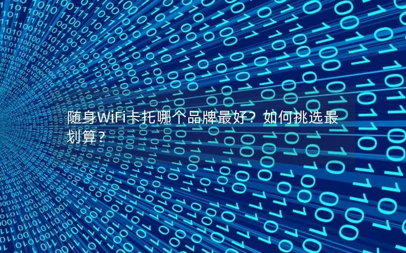 随身WiFi卡托哪个品牌最好？如何挑选最划算？