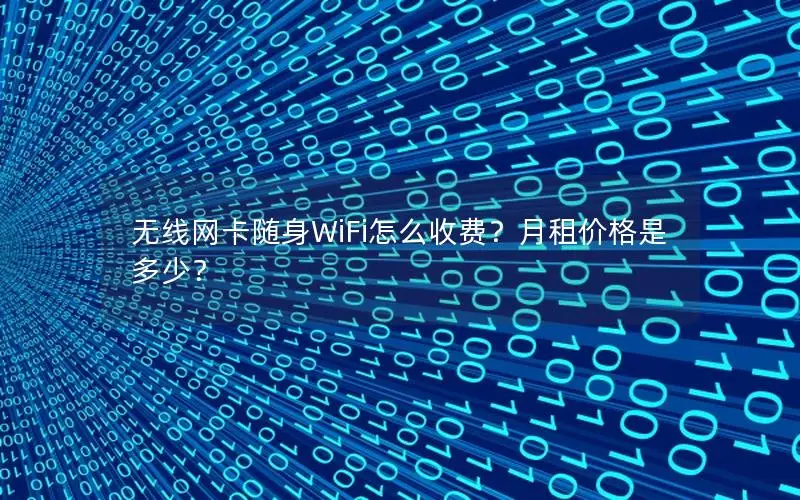 无线网卡随身WiFi怎么收费？月租价格是多少？