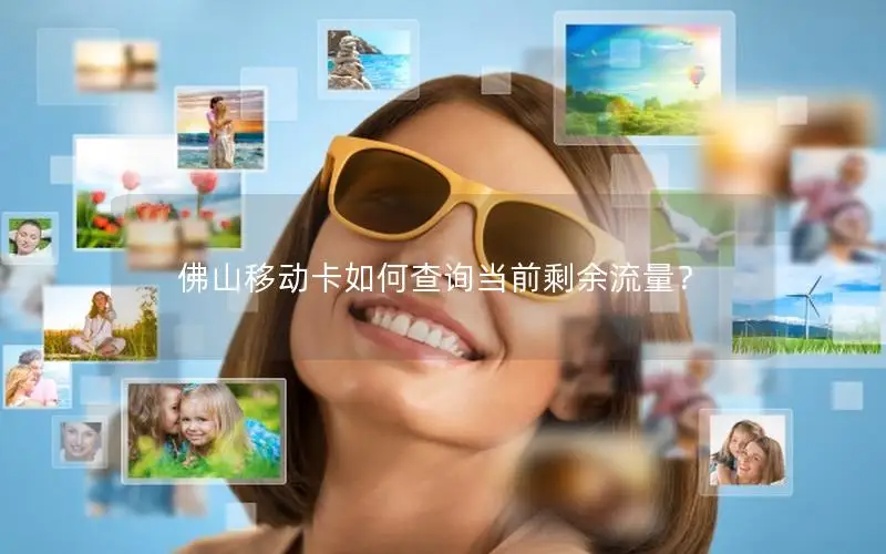 佛山移动卡如何查询当前剩余流量？