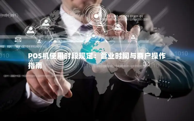 POS机使用时段规定：营业时间与商户操作指南