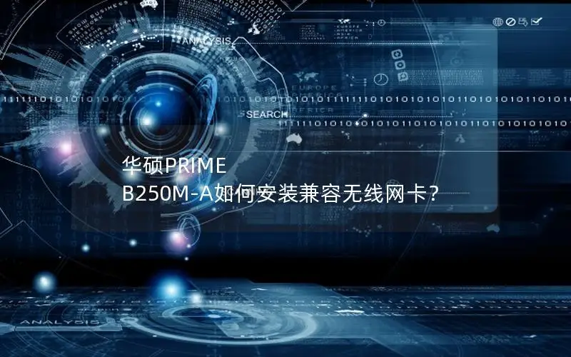 华硕PRIME B250M-A如何安装兼容无线网卡？