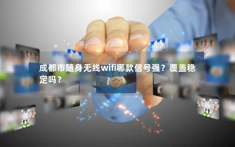 成都市随身无线wifi哪款信号强？覆盖稳定吗？