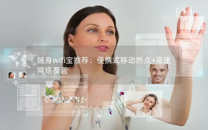 随身wifi宝推荐：便携式移动热点+高速网络覆盖