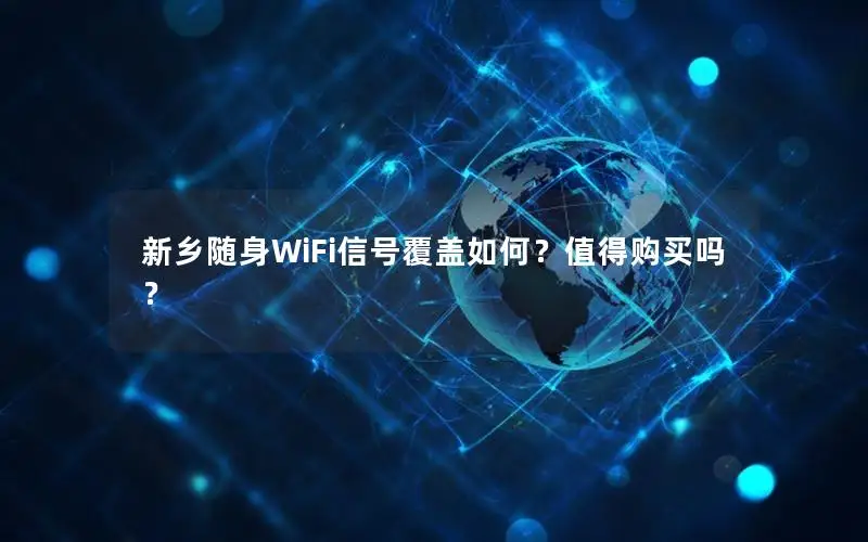 新乡随身WiFi信号覆盖如何？值得购买吗？