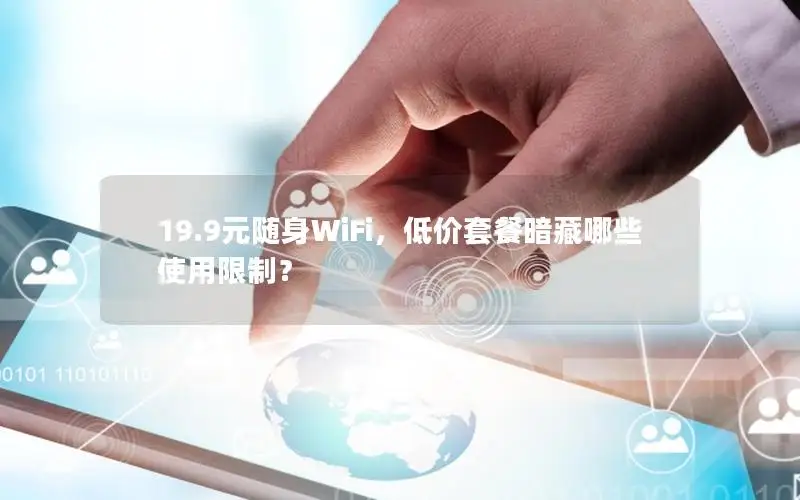 19.9元随身WiFi，低价套餐暗藏哪些使用限制？