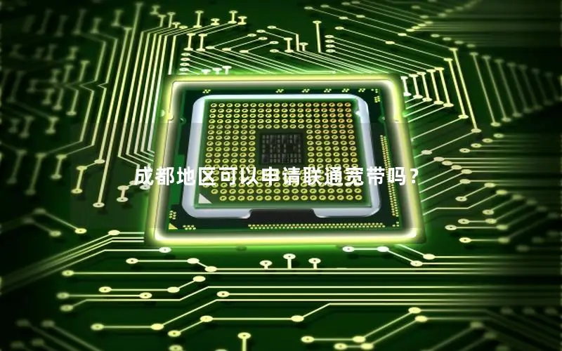 成都地区可以申请联通宽带吗？