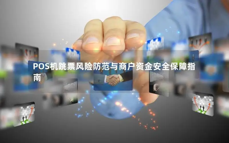 POS机跳票风险防范与商户资金安全保障指南