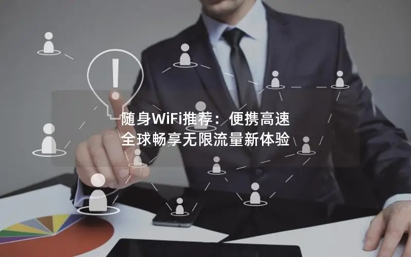 随身WiFi推荐：便携高速 全球畅享无限流量新体验