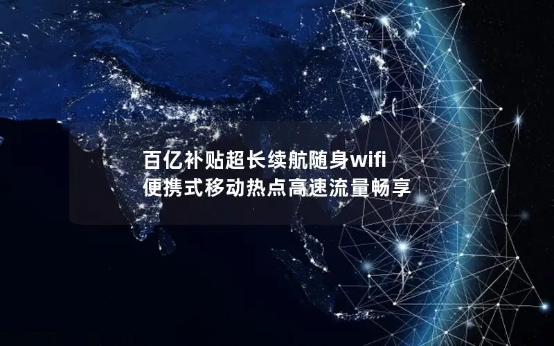 百亿补贴超长续航随身wifi 便携式移动热点高速流量畅享