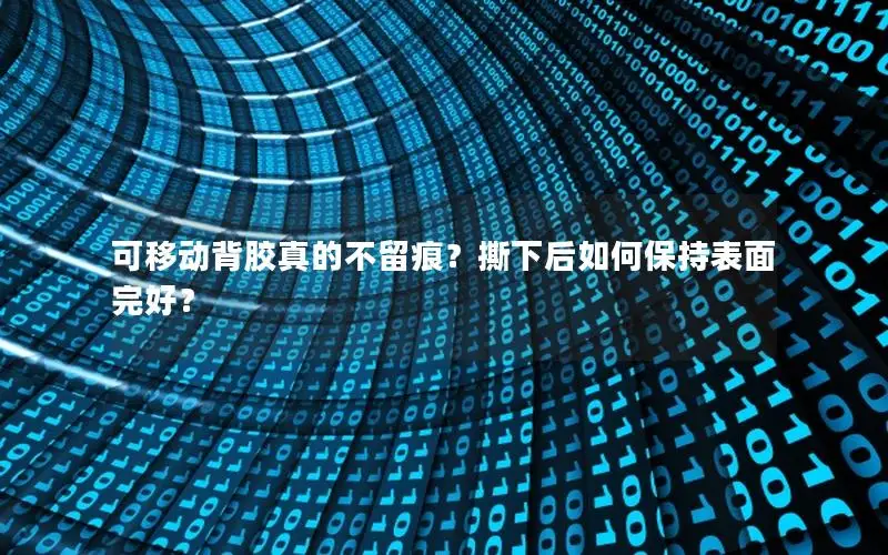 可移动背胶真的不留痕？撕下后如何保持表面完好？