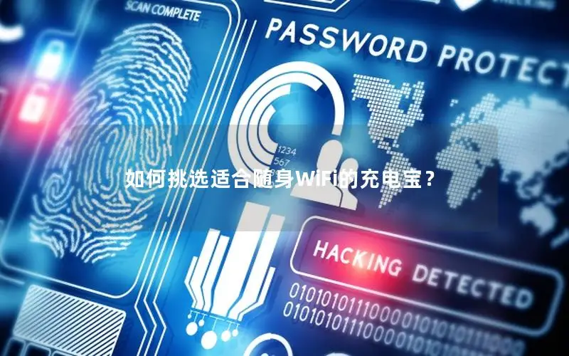 如何挑选适合随身WiFi的充电宝？