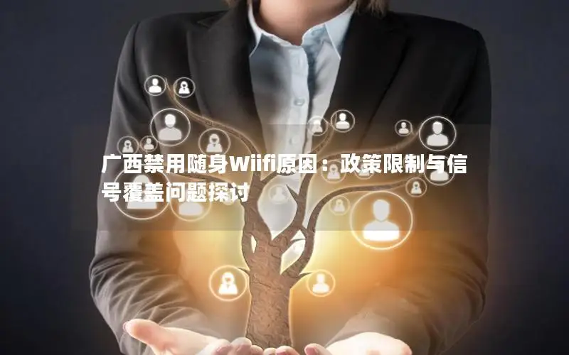 广西禁用随身Wiifi原因：政策限制与信号覆盖问题探讨