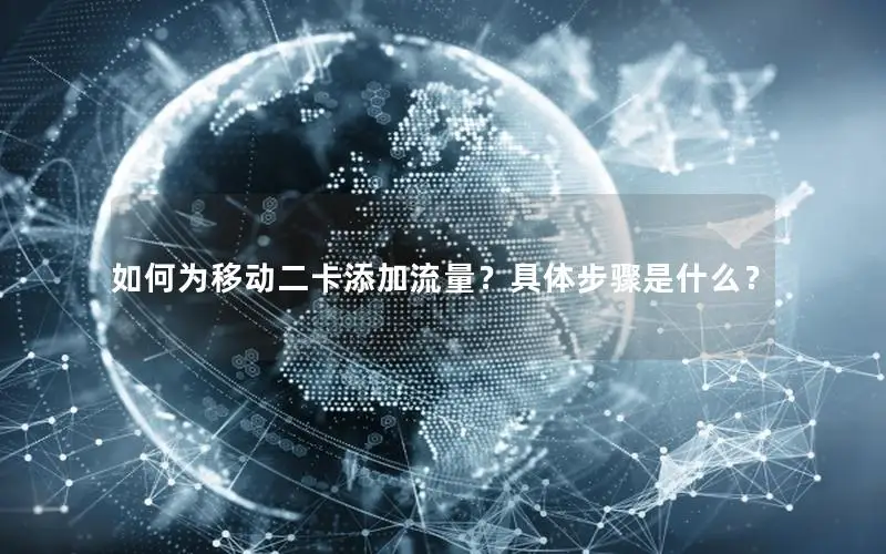 如何为移动二卡添加流量？具体步骤是什么？