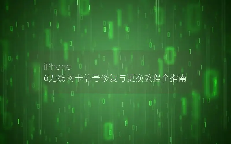 iPhone 6无线网卡信号修复与更换教程全指南