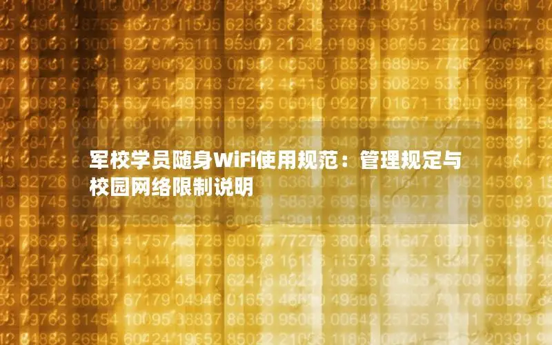 军校学员随身WiFi使用规范：管理规定与校园网络限制说明