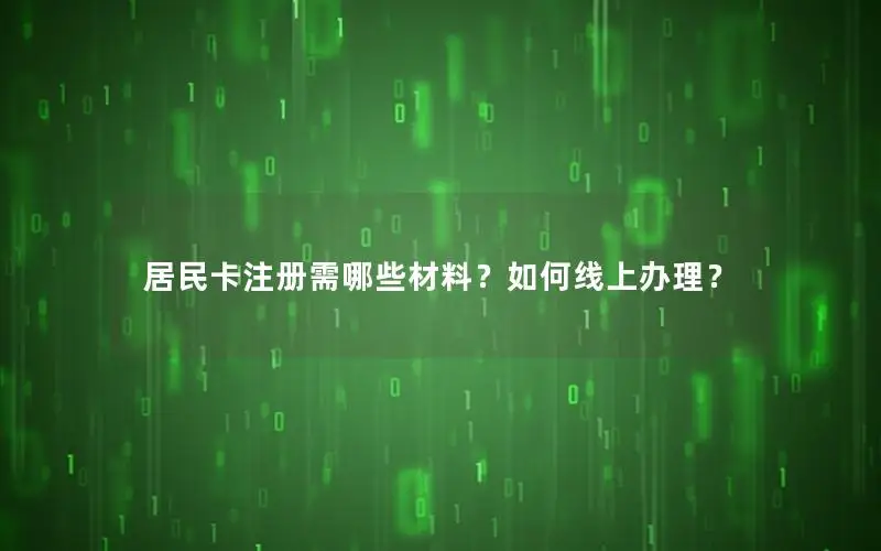 居民卡注册需哪些材料？如何线上办理？